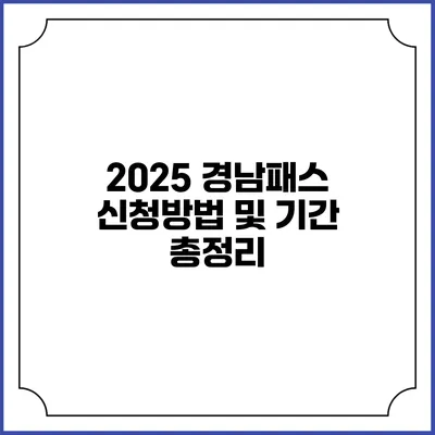 2025 경남패스 신청방법 및 기간 총정리