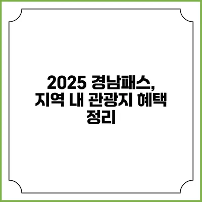 2025 경남패스, 지역 내 관광지 혜택 정리