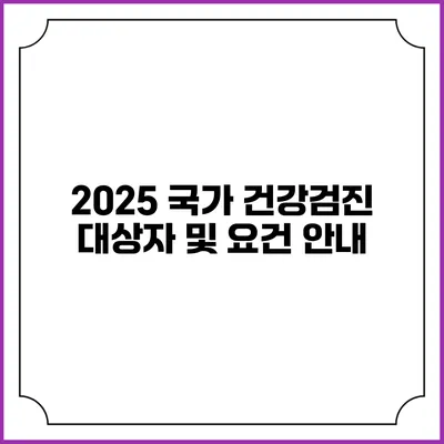 2025 국가 건강검진 대상자 및 요건 안내