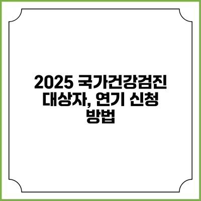 2025 국가건강검진 대상자, 연기 신청 방법