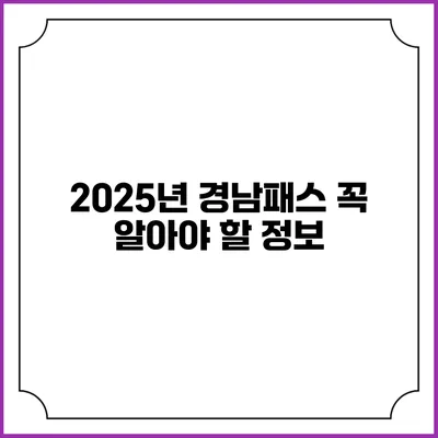 2025년 경남패스 꼭 알아야 할 정보