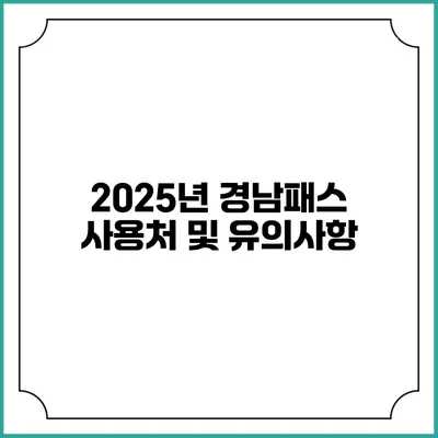 2025년 경남패스 사용처 및 유의사항