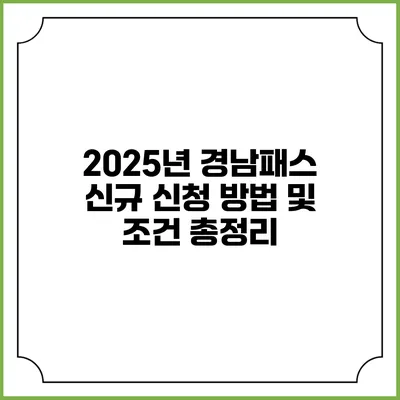 2025년 경남패스 신규 신청 방법 및 조건 총정리