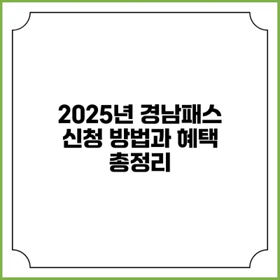 2025년 경남패스 신청 방법과 혜택 총정리