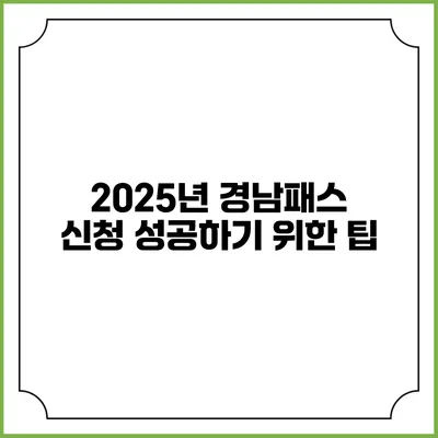 2025년 경남패스 신청 성공하기 위한 팁