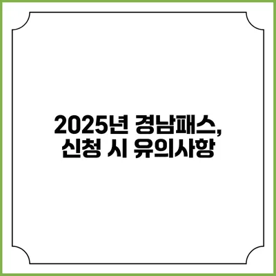 2025년 경남패스, 신청 시 유의사항