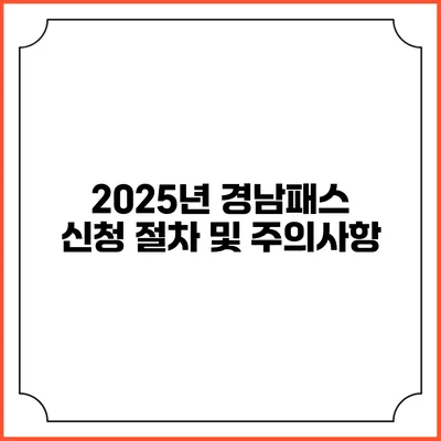 2025년 경남패스 신청 절차 및 주의사항