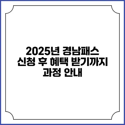 2025년 경남패스 신청 후 혜택 받기까지 과정 안내