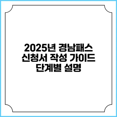 2025년 경남패스 신청서 작성 가이드 단계별 설명