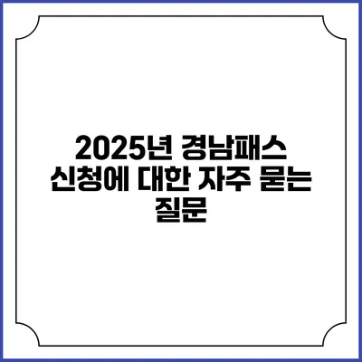 2025년 경남패스 신청에 대한 자주 묻는 질문