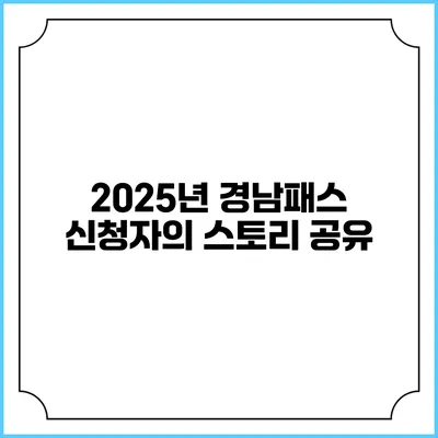 2025년 경남패스 신청자의 스토리 공유