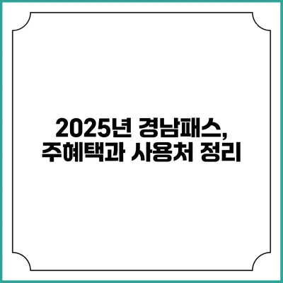 2025년 경남패스, 주혜택과 사용처 정리