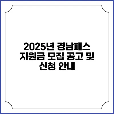2025년 경남패스 지원금 모집 공고 및 신청 안내