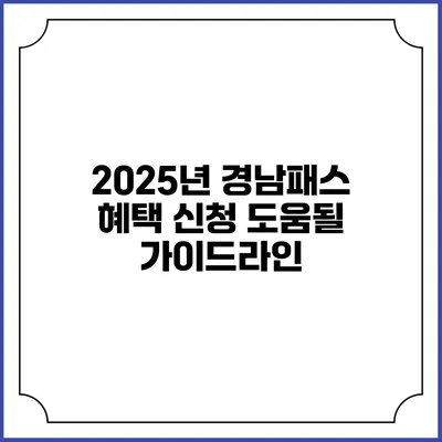 2025년 경남패스 혜택 신청 도움될 가이드라인