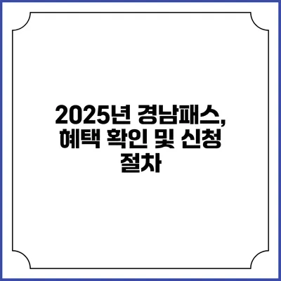 2025년 경남패스, 혜택 확인 및 신청 절차