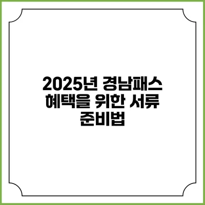 2025년 경남패스 혜택을 위한 서류 준비법