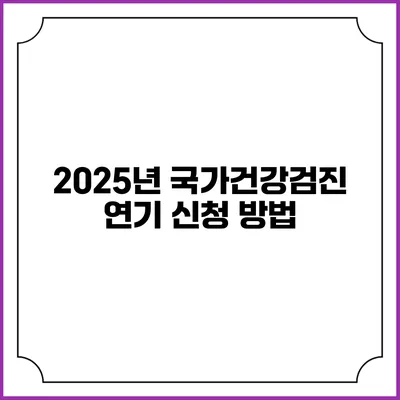 2025년 국가건강검진 연기 신청 방법