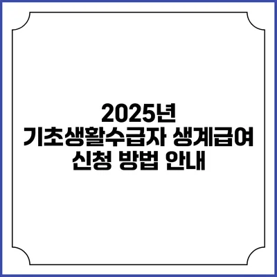 2025년 기초생활수급자 생계급여 신청 방법 안내