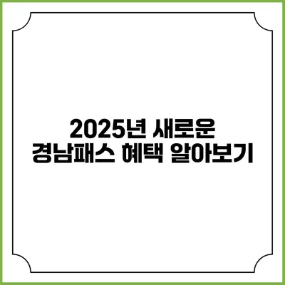 2025년 새로운 경남패스 혜택 알아보기