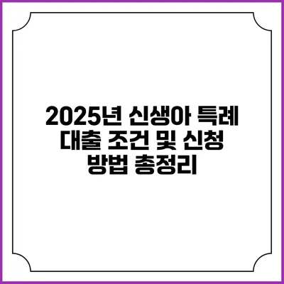 2025년 신생아 특례 대출 조건 및 신청 방법 총정리