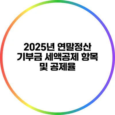 2025년 연말정산 기부금 세액공제 항목 및 공제율
