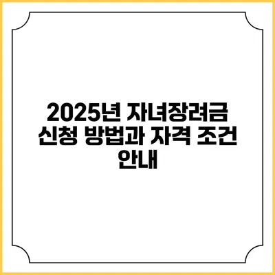 2025년 자녀장려금 신청 방법과 자격 조건 안내