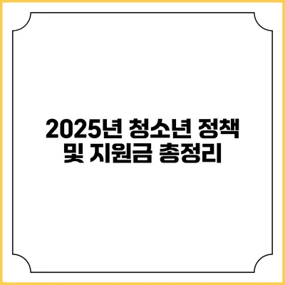 2025년 청소년 정책 및 지원금 총정리
