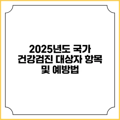 2025년도 국가 건강검진 대상자 항목 및 예방법