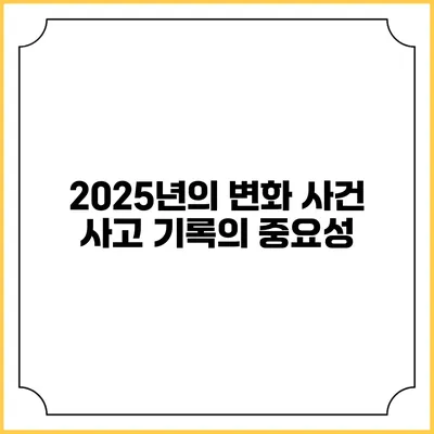 2025년의 변화 사건 사고 기록의 중요성