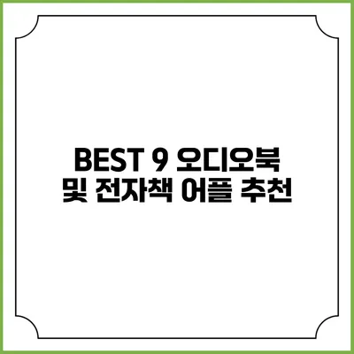 BEST 9 오디오북 및 전자책 어플 추천