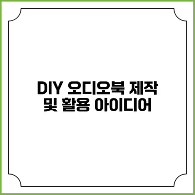 DIY 오디오북 제작 및 활용 아이디어