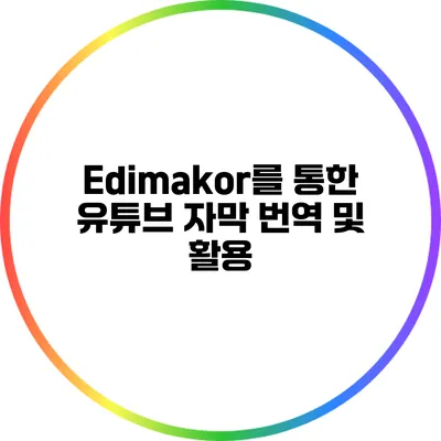 Edimakor를 통한 유튜브 자막 번역 및 활용
