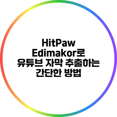 HitPaw Edimakor로 유튜브 자막 추출하는 간단한 방법