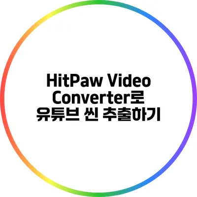 HitPaw Video Converter로 유튜브 씬 추출하기