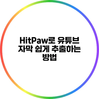 HitPaw로 유튜브 자막 쉽게 추출하는 방법