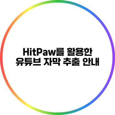 HitPaw를 활용한 유튜브 자막 추출 안내