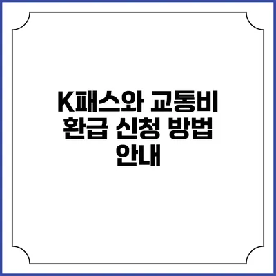 K패스와 교통비 환급 신청 방법 안내