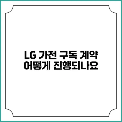 LG 가전 구독 계약 어떻게 진행되나요?