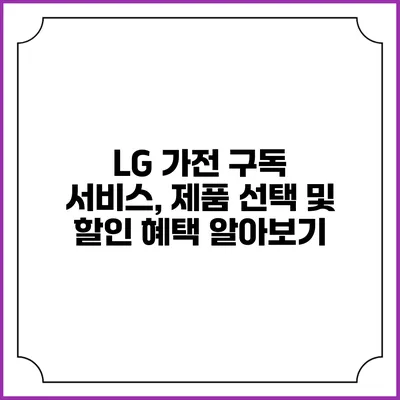 LG 가전 구독 서비스, 제품 선택 및 할인 혜택 알아보기