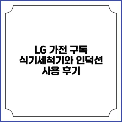 LG 가전 구독 식기세척기와 인덕션 사용 후기