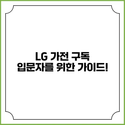 LG 가전 구독 입문자를 위한 가이드!