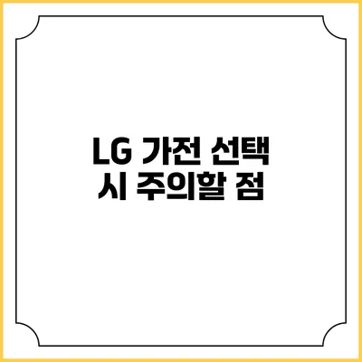 LG 가전 선택 시 주의할 점