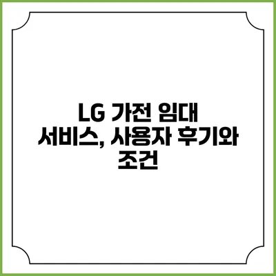 LG 가전 임대 서비스, 사용자 후기와 조건