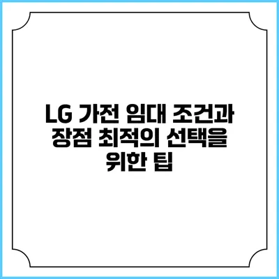 LG 가전 임대 조건과 장점 최적의 선택을 위한 팁