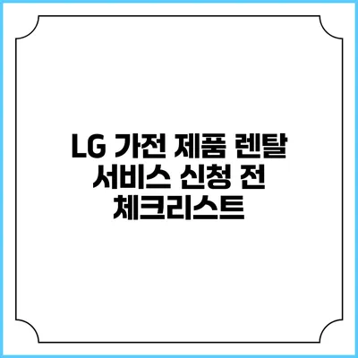 LG 가전 제품 렌탈 서비스 신청 전 체크리스트