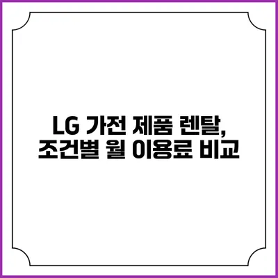 LG 가전 제품 렌탈, 조건별 월 이용료 비교