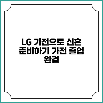LG 가전으로 신혼 준비하기 가전 졸업 완결