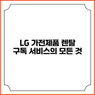 LG 가전제품 렌탈 구독 서비스의 모든 것
