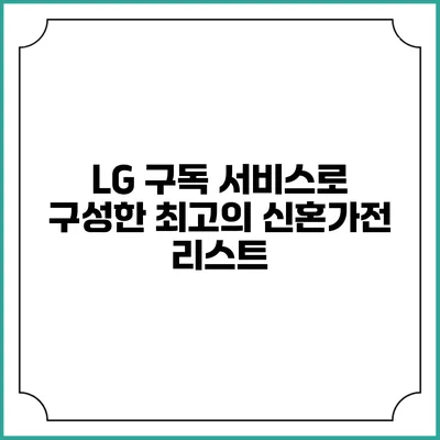 LG 구독 서비스로 구성한 최고의 신혼가전 리스트