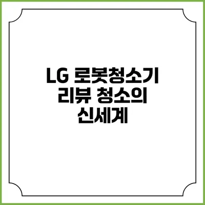LG 로봇청소기 리뷰 청소의 신세계